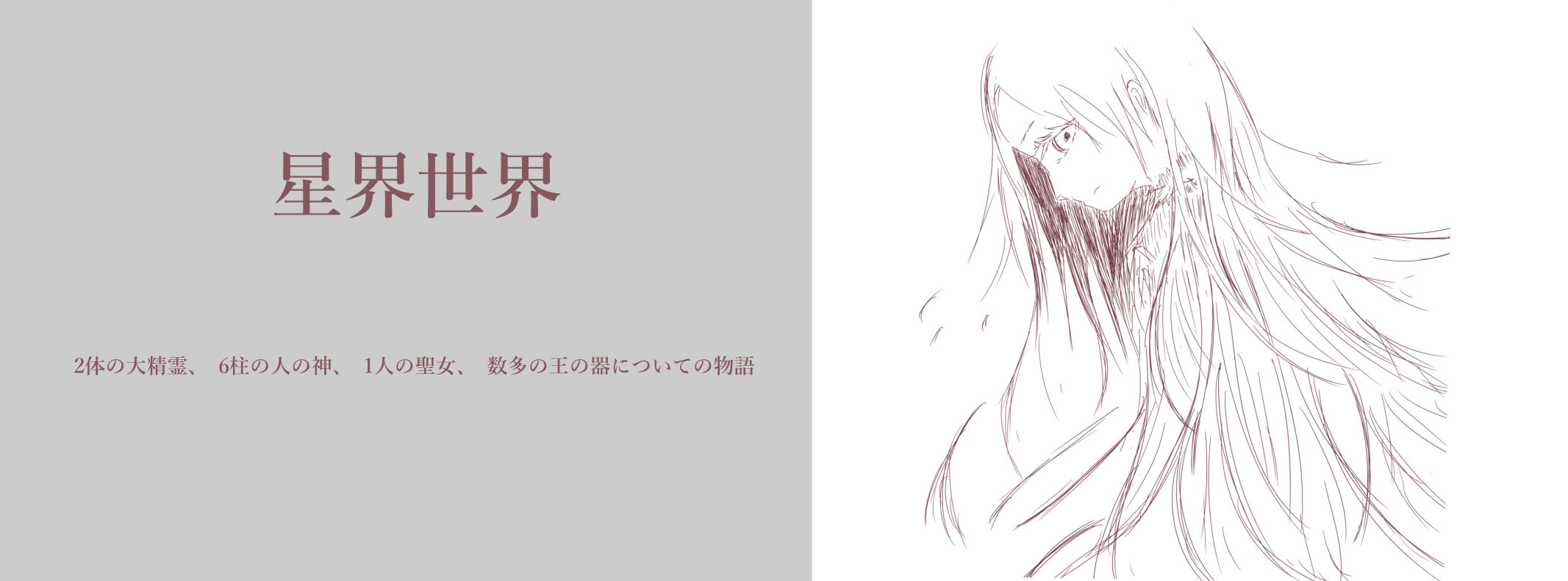 星界主義のバナー